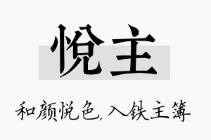 悦主名字的寓意及含义