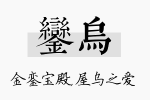 銮乌名字的寓意及含义