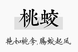 桃蛟名字的寓意及含义