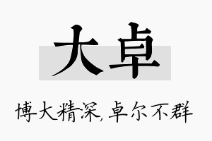 大卓名字的寓意及含义