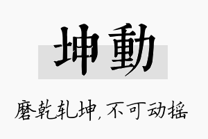 坤动名字的寓意及含义