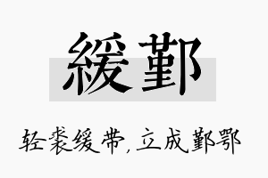 缓鄞名字的寓意及含义