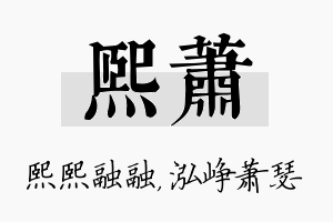 熙萧名字的寓意及含义