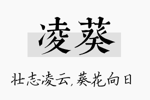 凌葵名字的寓意及含义