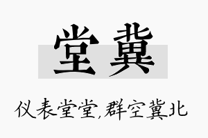 堂冀名字的寓意及含义