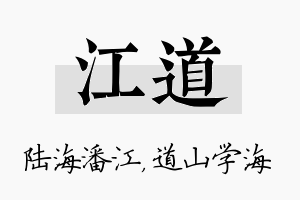 江道名字的寓意及含义