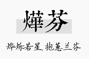 烨芬名字的寓意及含义