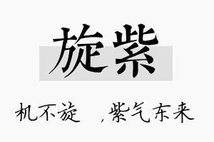 旋紫名字的寓意及含义