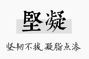 坚凝名字的寓意及含义