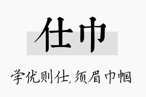 仕巾名字的寓意及含义