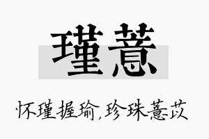 瑾薏名字的寓意及含义