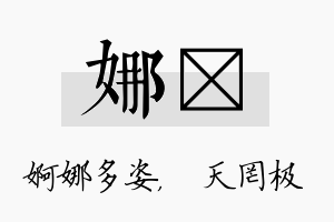 娜皞名字的寓意及含义