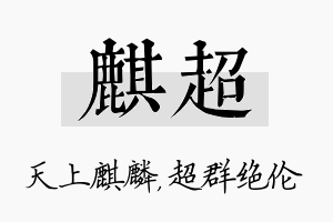 麒超名字的寓意及含义