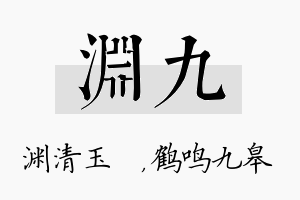 渊九名字的寓意及含义