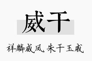 威干名字的寓意及含义