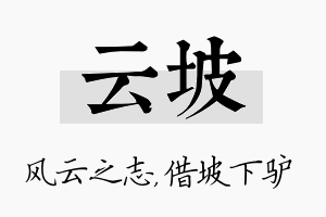 云坡名字的寓意及含义