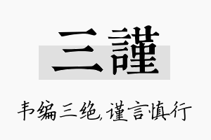 三谨名字的寓意及含义