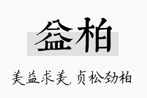 益柏名字的寓意及含义