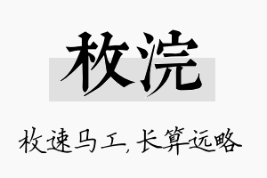 枚浣名字的寓意及含义