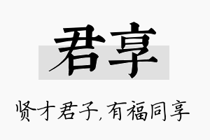 君享名字的寓意及含义