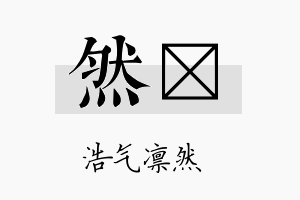 然苾名字的寓意及含义