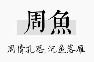 周鱼名字的寓意及含义