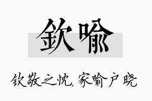 钦喻名字的寓意及含义