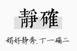 静确名字的寓意及含义