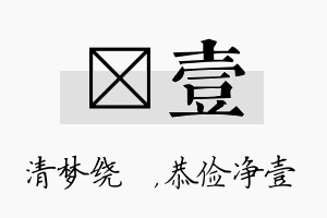 洢壹名字的寓意及含义