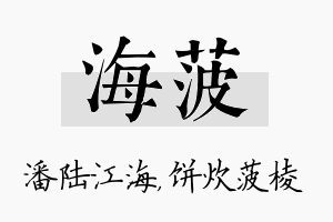 海菠名字的寓意及含义