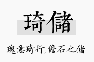 琦储名字的寓意及含义