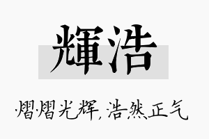 辉浩名字的寓意及含义