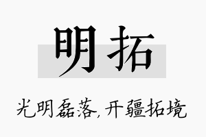 明拓名字的寓意及含义