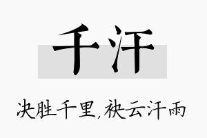 千汗名字的寓意及含义