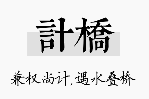 计桥名字的寓意及含义