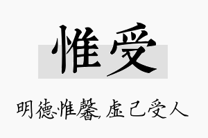 惟受名字的寓意及含义