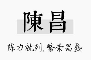 陈昌名字的寓意及含义