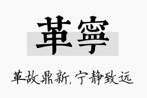 革宁名字的寓意及含义