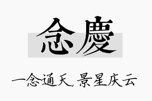 念庆名字的寓意及含义