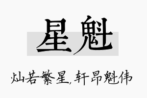 星魁名字的寓意及含义