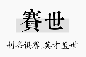 赛世名字的寓意及含义