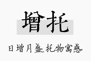 增托名字的寓意及含义