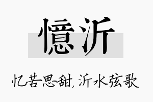 忆沂名字的寓意及含义