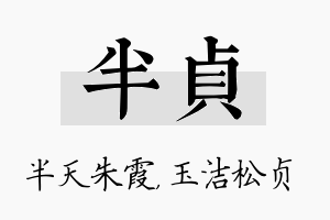 半贞名字的寓意及含义