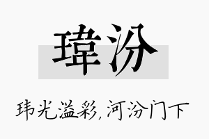 玮汾名字的寓意及含义