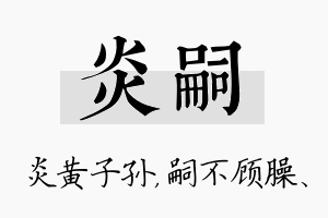 炎嗣名字的寓意及含义