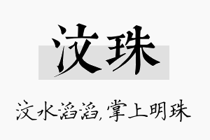 汶珠名字的寓意及含义