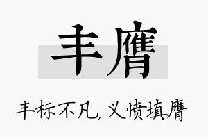 丰膺名字的寓意及含义