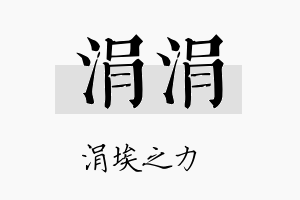 涓涓名字的寓意及含义