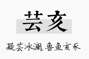 芸亥名字的寓意及含义